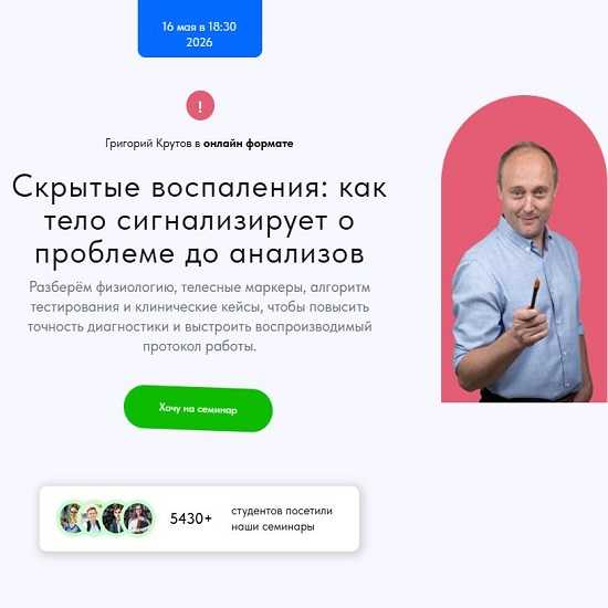 [Григорий Крутов] Скрытые воспаления как тело сигнализирует о проблеме до анализов (2026) [Школа доктора Крутова]
