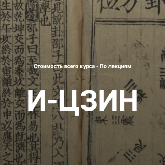 [Григорий Зайцев] И-Цзин. Лекция 2 (2025) [Касталия]