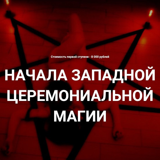 [Григорий Зайцев] Начала западной церемониальной магии. Все лекции (2026) [Касталия]