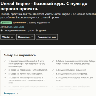 [Grim Future Studio] Unreal Engine - базовый курс. С нуля до первого проекта (2020)