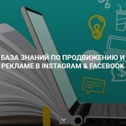 [Гришаков Алексей] База знаний по продвижению и рекламе в instagram & facebook (2020)