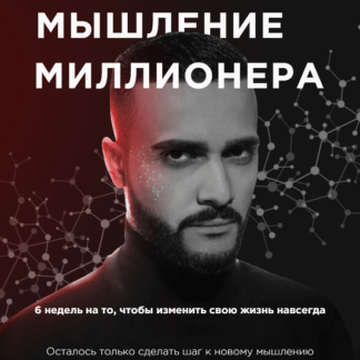 [Гусейн Гасанов] Мышление миллионера (2021)