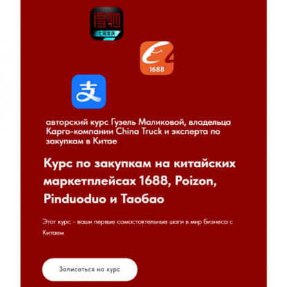 [Гузель Маликова] Курс по закупкам на китайских маркетплейсах 1688 и Poizon (2024)