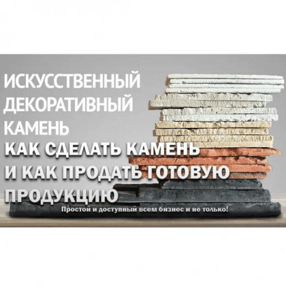 [Гузель Сафиулина, Евгений Салтыков] Производство и продажа декоративного, искусственного интерьерного, фасадного камня (2023) [Forms stones]