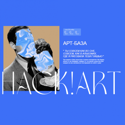 [HackartSchool] Арт-база (2023)