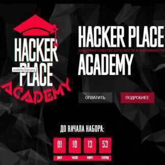 [Hacker Place Academy] Обучение по хакингу (2019)