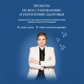 [Хадижат Магомедова] Дети + Мужское здоровье (2024) [doc-magomedova]