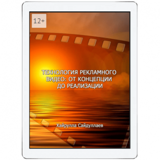 [Хайрулла Сайдуллаев] Технология рекламного видео от концепции до реализации (2020)