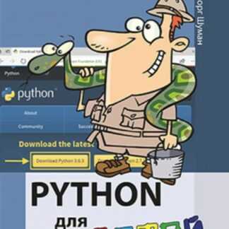 [Ханс-Георг Шуман] Python для детей (2019)