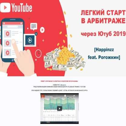 [Happinzz feat. Рогожкин] Легкий старт в арбитраже через Ютуб (2019)