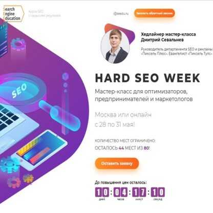 Hard SEO WEEK - Мастер-класс для оптимизаторов, предпринимателей и маркетологов (2019)