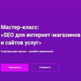 [Hard Skills] SEO для интернет-магазинов и сайтов услуг (2019)