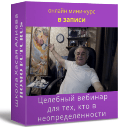 [Хасай Алиев] Целебный вебинар для тех, кто в неопределенности. Онлайн мини-курс (2021)