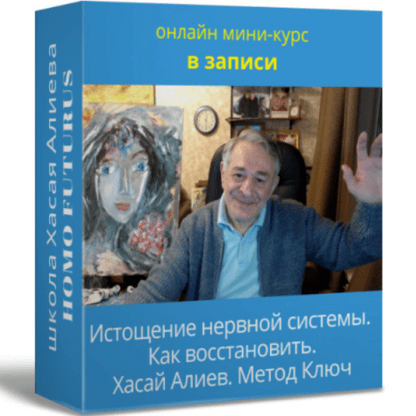 [Хасай Алиев] «Истощение нервной системы - как восстановить» Метод Ключ 2021