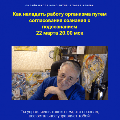 [Хасай Алиев] Как наладить работу организма путем согласования сознания с подсознанием (2024)