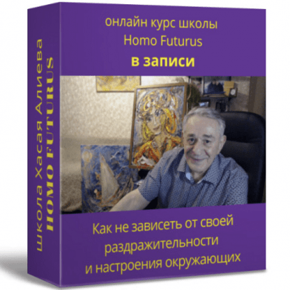 [Хасай Алиев] Как не зависеть от своей раздражительности и настроения окружающих. Метод Ключ (2022)