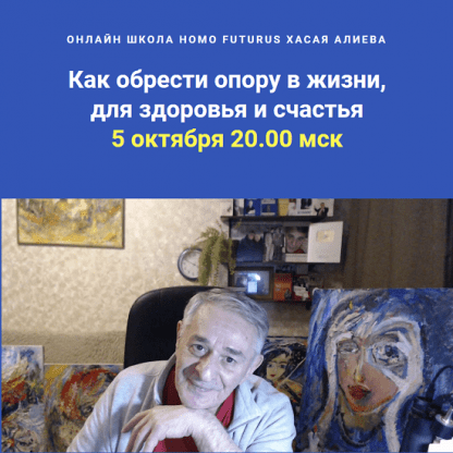 [Хасай Алиев] Как обрести опору в жизни, для здоровья и счастья (2023)