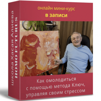 [Хасай Алиев] Как омолодиться с помощью метода Ключ, управляя своим стрессом (2022)