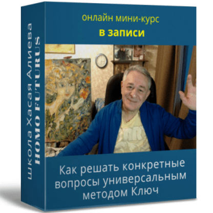 [Хасай Алиев] Как решать свои конкретные вопросы универсальным методом Ключ (2021)