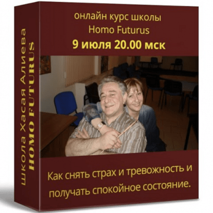 [Хасай Алиев] Как снять страх и тревожность и получать спокойное состояние. Метод Ключ (2022)