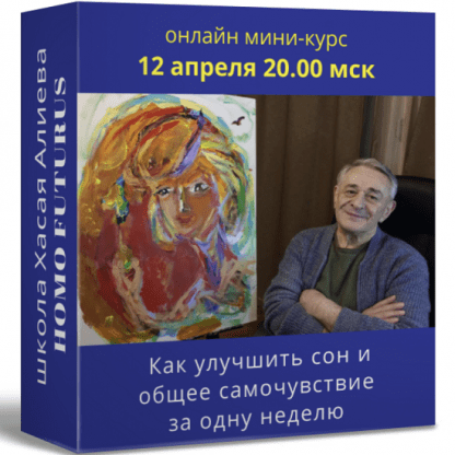 [Хасай Алиев] Как улучшить сон и общее самочувствие за одну неделю c помощью метода Ключ (2022) [Метод Ключ]