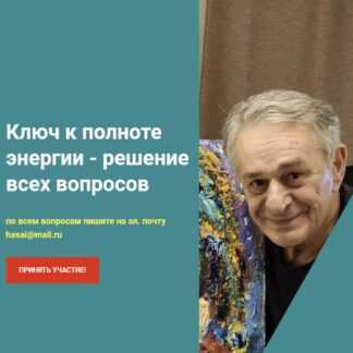 [Хасай Алиев] Ключ к полноте энергии - решение всех вопросов (2021)