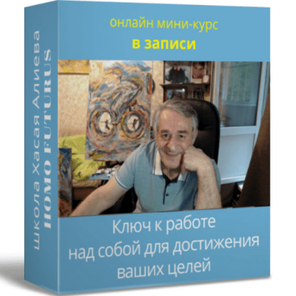 [Хасай Алиев] Ключ к работе над собой для достижения ваших целей. Метод Ключ (2021)