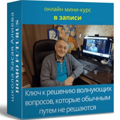 [Хасай Алиев] Ключ к решению волнующих вопросов, которые обычным путем не решаются (2021)