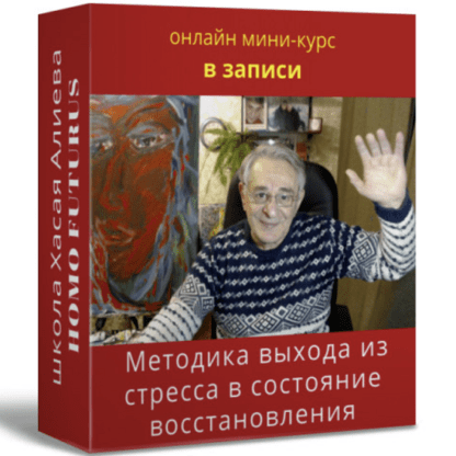 [Хасай Алиев] Методика выхода из стресса в состояние восстановления для строительства своей жизни (2021)