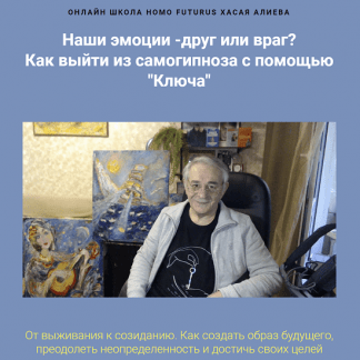 [Хасай Алиев] Наши эмоции - друг или враг Как выйти из самогипноза с помощью Ключа (2022) [Метод Ключ]