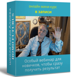 [Хасай Алиев] Особый вебинар для новичков, чтобы сразу получить результат. Метод Ключ (2021)