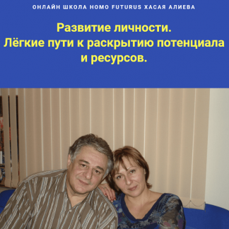 [Хасай Алиев] Развитие личности. Лёгкие пути к раскрытию потенциала и ресурсов (2022) [Метод Ключ]