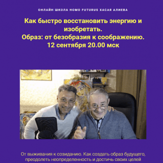 [Хасай Алиев, Роман Газенко] Как быстро восстановить энергию и изобретать. Образ от безобразия к соображению (2023)