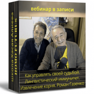 [Хасай Алиев, Роман Газенко] Как управлять своей судьбой. Лингвистический иммунитет. Извлечение корня (2022) [Метод Ключ]