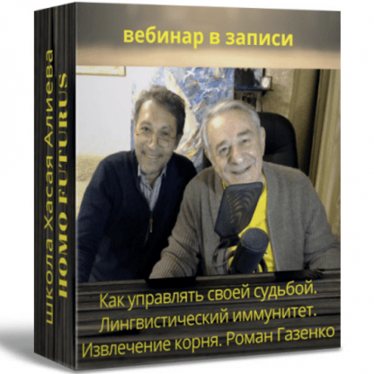 [Хасай Алиев, Роман Газенко] Как управлять своей судьбой. Лингвистический иммунитет. Извлечение корня (2022) [Метод Ключ]