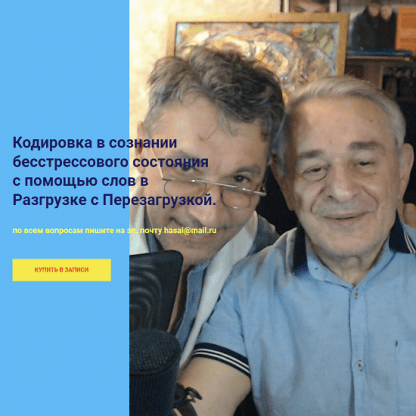 [Хасай Алиев, Роман Газенко] Кодировка в сознании бесстрессового состояния с помощью слов в Разгрузке с Перезагрузкой (2022) [Метод Ключ]