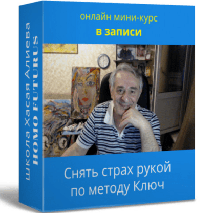 [Хасай Алиев] Снять страх рукой по методу Ключ. Метод Ключ (2021)
