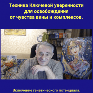[Хасай Алиев] Техника Ключевой уверенности для освобождения от чувства вины и комплексов. Включение генетического потенциала (2023)