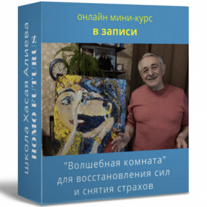 [Хасай Алиев] Волшебная комната для восстановления сил и снятия страхов (2022) [Метод Ключ]