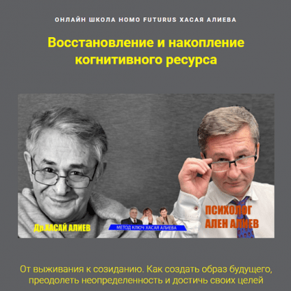 [Хасай Алиев, Ален Алиев] Восстановление и накопление когнитивного ресурса (2024)