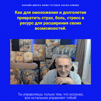 [Хасай Алиев] Как для омоложения и долголетия превратить страх, боль, стресс в ресурс для расширения своих возможностей (2024)