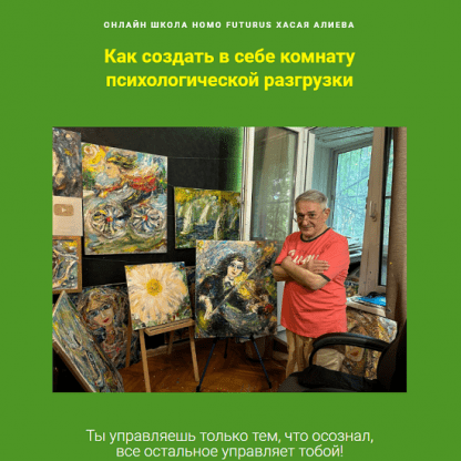 [Хасай Алиев] Как создать в себе комнату психологической разгрузки (2024)