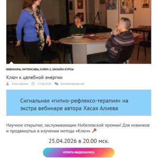 [Хасай Алиев] Ключ к целебной энергии (2026)