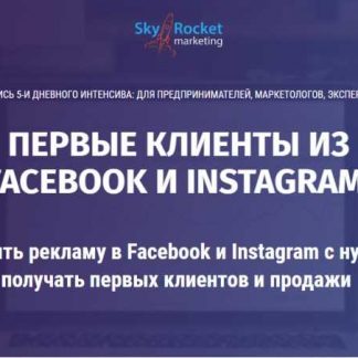 [Хасбиулин Алексей] Как запустить рекламу в Facebook и Instagram с нуля и начать получать первых клиентов и продажи