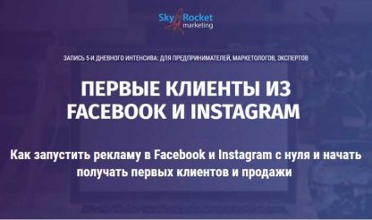 [Хасбиулин Алексей] Как запустить рекламу в Facebook и Instagram с нуля и начать получать первых клиентов и продажи