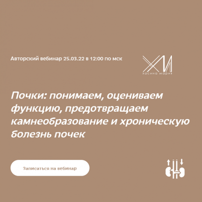 [Хасина Мария] Почки понимаем, оцениваем функцию, предотвращаем камнеобразование и хроническую болезнь почек (2022)