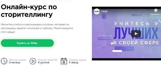 [Hedu (ИРС)] Онлайн-курс по сторителлингу (2020)