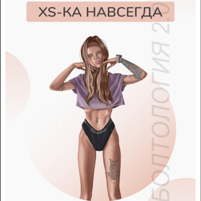 [Хельга Волк] XS-ка навсегда