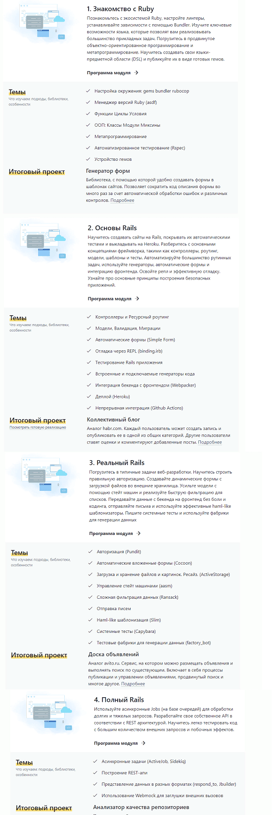 [hexlet.io] Профессия Разработчик на Ruby on Rails (2021)