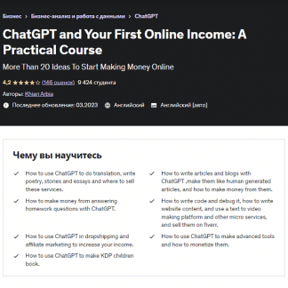 [Хиари Арбиа] ChatGPT и ваш первый доход в Интернете практический курс (2023) [Udemy]